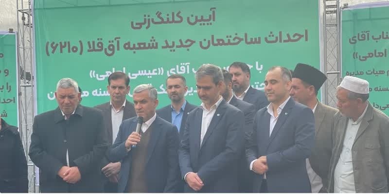 شعبه جدید بانک مهر ایران در آق‌قلا  کلنگ زده شد