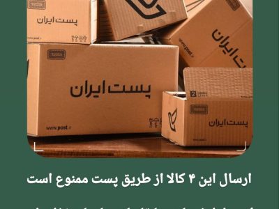ارسال این ۴ کالا از طریق پست ممنوع است
