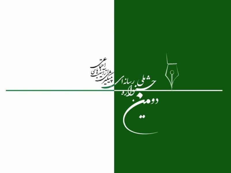 هشت اثر به مرحله نهایی جشنواره ملی رسانه‌ای راه یافتند