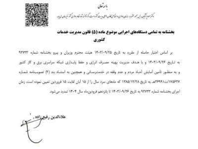 تمدید وضعیت ساعت کاری ادارات تا ۱۵ فروردین ۱۴۰۴