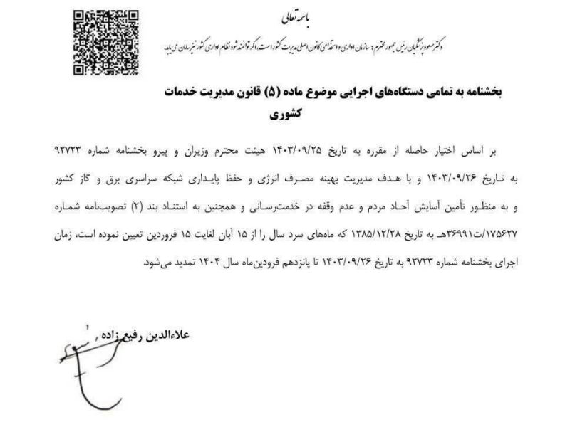 تمدید وضعیت ساعت کاری ادارات تا ۱۵ فروردین ۱۴۰۴