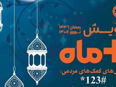 پویش مثبت ماه آغاز شد