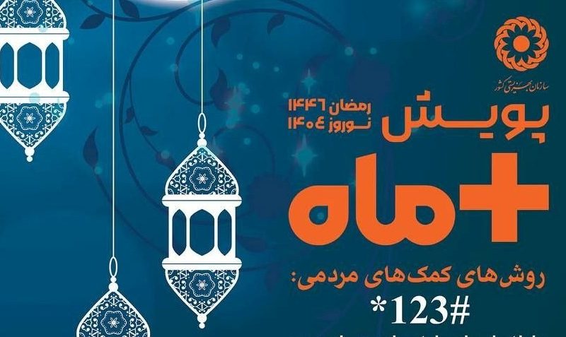 پویش مثبت ماه آغاز شد