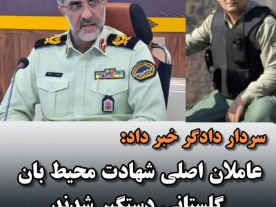 عاملان شهادت محیط‌بان گلستانی در چنگ قانون