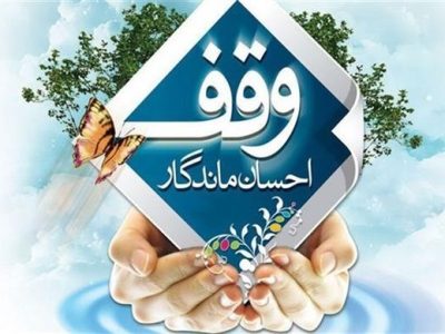 موقوفات گلستان حامی نوعروسان و خانواده‌های زندانیان
