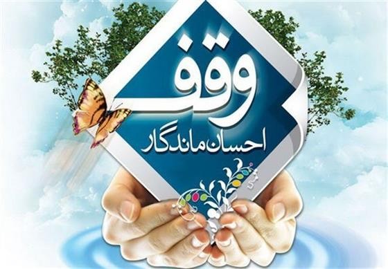 موقوفات گلستان حامی نوعروسان و خانواده‌های زندانیان