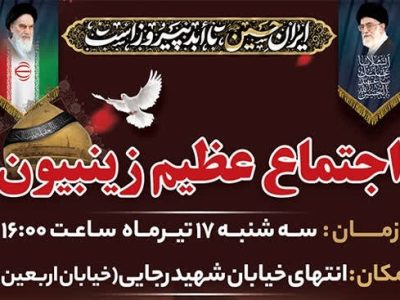 گرگان آماده میزبانی اجتماع بزرگ «زینبیون» شد