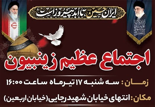 گرگان آماده میزبانی اجتماع بزرگ «زینبیون» شد