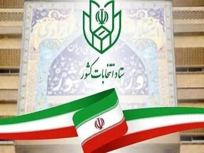 فرایند انتخابات هفتمین دوره شوراهای اسلامی آغاز شد