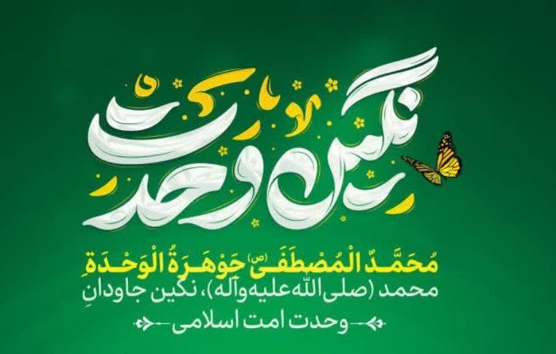 میلاد پیامبر رحمت، نماد الفت و مهربانی در میان امت اسلامی