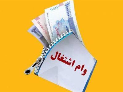 وام ۲۰۰ میلیونی برای مددجویان دهک «یک تا چهار»