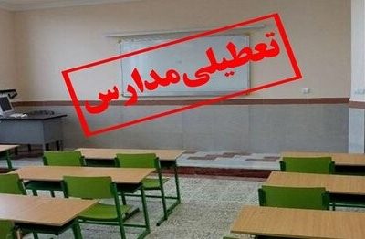 جزئیات تعطیلی و فعالیت مدارس گلستان اعلام شد