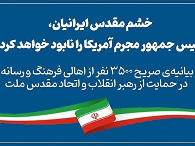 بیانیه‌ صریح ۳۵۰۰ نفر از اهالی فرهنگ و رسانه در حمایت از رهبر انقلاب