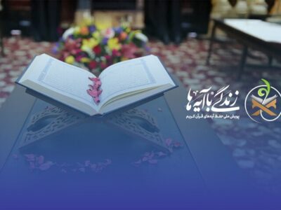 گلستان آیه به آیه قرآنی می‌شود