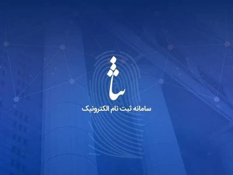 ابلاغیه جعلی ثنا در پیام‌رسان‌ها ترفند جدید کلاهبرداران