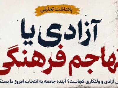 آزادی یا تهاجم فرهنگی؟